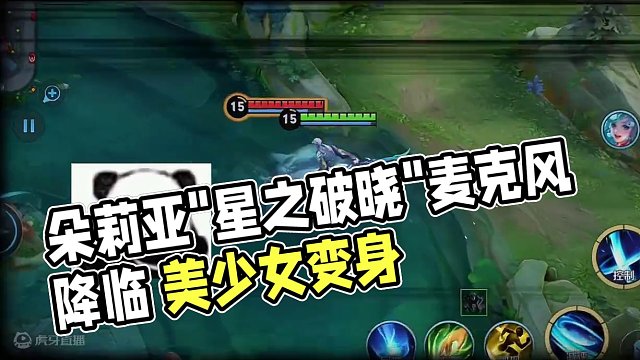 我  朵莉亚  彻底重生 朵莉亚穿越到破晓的世界，竟意外获得神奇麦克风？#星之破晓 #王者荣耀星之破