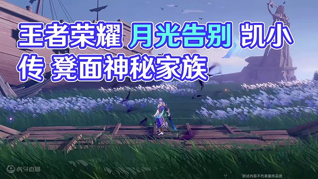 星之破晓剧情 月光的告别-凯小传 1-3寒星的宿命#星之破晓  #王者荣耀