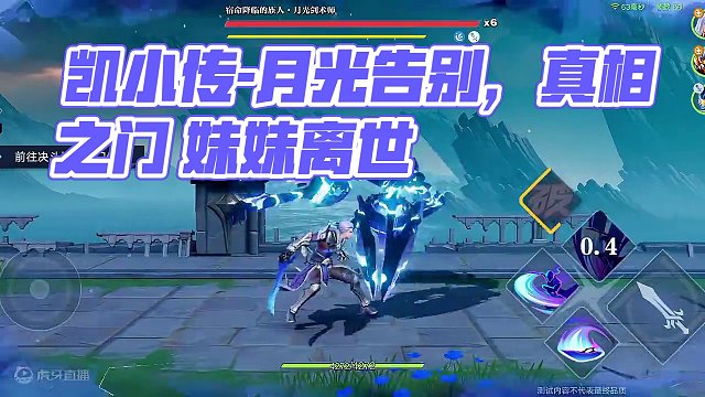 星之破晓剧情 月光的告别-凯小传 1-7 通往真相之门#星之破晓  #王者荣耀