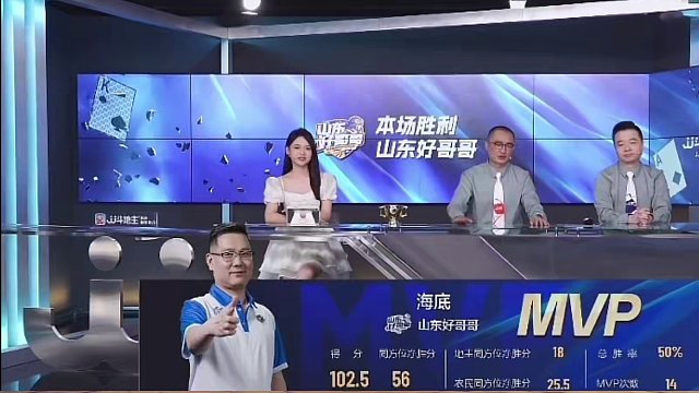 #jj斗地主 山东好哥哥4:2重庆洁净精微『MVP：海底』#比赛现场 #是时候展现真正的牌技了 #阿