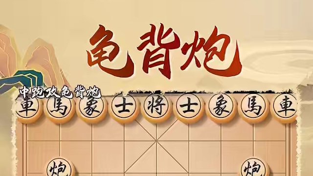 对付江湖龟背炮，棋摊高手都用这招！ #象棋 #jj象棋