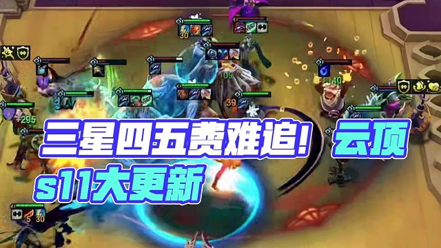 三星四五费又要难追咯#云顶s11先锋创作#云顶之弈s11赛季画中灵#云顶S11画中灵#云顶S11上分