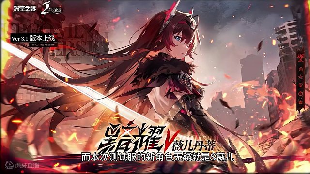 【深空之眼】抢先体验S薇儿！3.1测试服问卷来了！ 好想马上就玩到s薇儿！！！#深空之眼二周年 #深