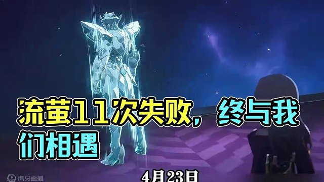 【崩坏星穹铁道】流萤失败了11次才与我们相遇啊！ #崩坏星穹铁道  #崩坏星穹铁道创作者激励计划  