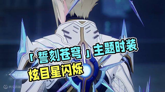 外观展示丨「誓刻苍穹」主题时装 寰宇之内皆见此星闪烁
#晶核coa #上晶核即刻暴打 #晶核70版本