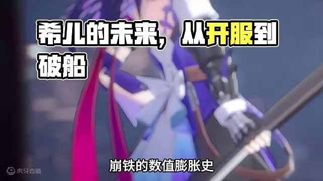从开服的神，到量子破船，希儿的未来该何去何从？ #崩坏星穹铁道  #狂热奔向深渊  #游戏内容风向标