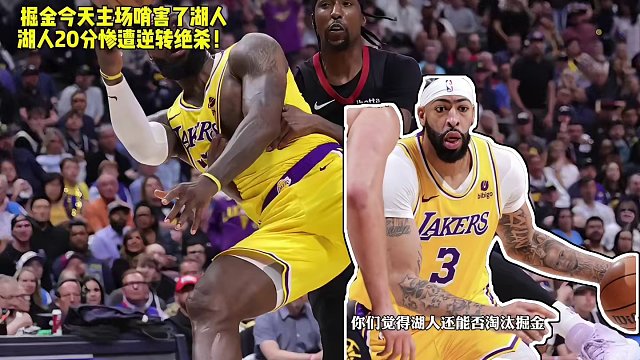 穆雷绝杀湖人！掘金20分大逆转湖人，掘金2比0湖人！ #湖人vs掘金 #詹姆斯 #浓眉 #穆雷绝杀湖
