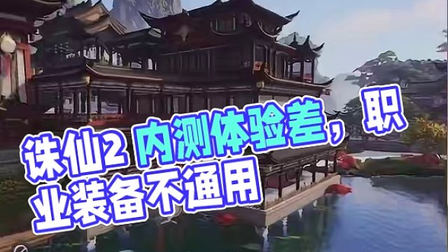 诛仙2 删档内测 首日测评体验较差，期待后续内容 #诛仙2 #游戏鉴赏家 #诛仙手游 #诛仙世界 #
