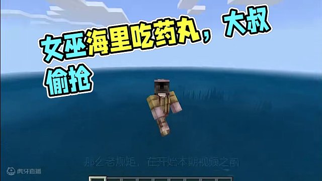 我的世界海洋版冷知识：女巫在海里会吃神秘药丸，大叔想偷抢过来