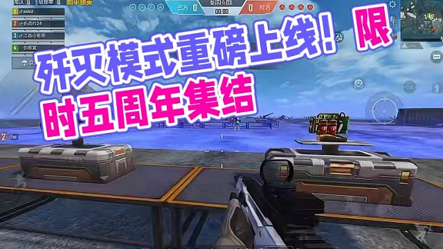 歼灭模式偷偷上线了！是不是真的换策划了？#和平精英五周年 #和平精英限时团竞 #和平精英十字要塞 #