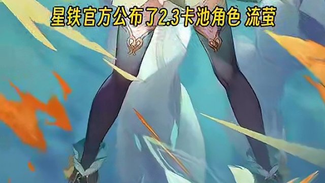 流萤终于确定下来了！五星毁灭命途火属性！！#崩坏星穹铁道 #狂热奔向深渊 #流萤