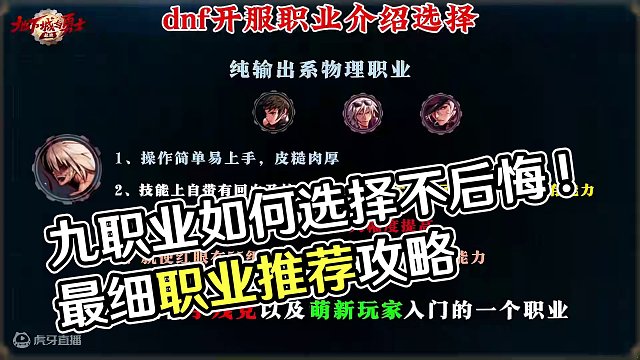 5.21开服上线，九职业如何选择职业不后悔！ 全网最细职业推荐攻略！#dnf手游 #DNF手游 #地