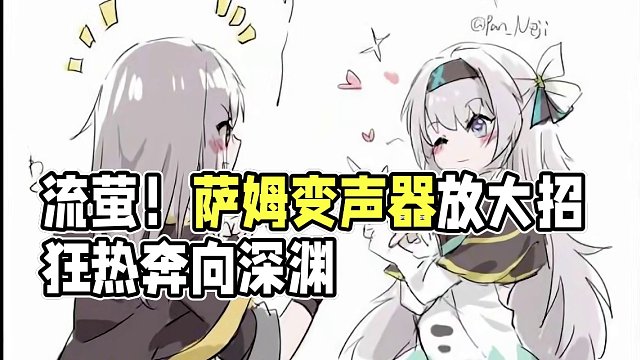 流萤！快把萨姆变身器借我玩玩~#崩坏星穹铁道 #流萤 #萨姆 #狂热奔向深渊