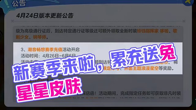 本周更新公告，新赛季上线新的累充活动，非凡皮肤兔星星做任务领，调皮鬼技能调整上线正式服#元梦之星 #