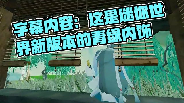 新版本爆料之青绿内饰抢先看，4月25日，一起遇见青绿 #迷你世界
