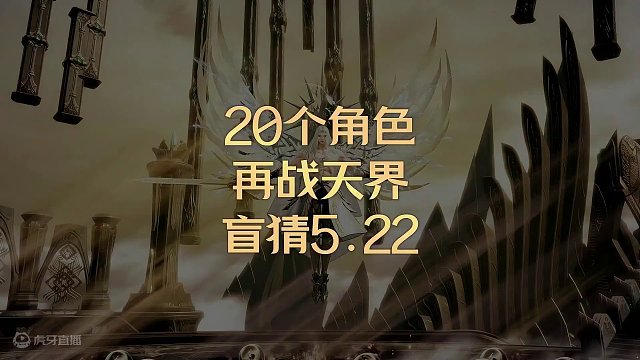 【命运方舟】20个角色再战天界盲猜5.22 #命运方舟 #命运方舟梦幻降临 #寻找命运方舟最有才的你