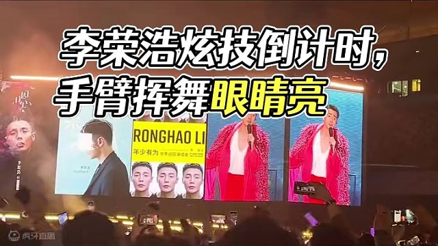 李荣浩 记得 你的眼睛将会亮着 我的手臂将会挥着#李荣浩 #李荣浩荧光棒杀手 #模特 #万人合唱