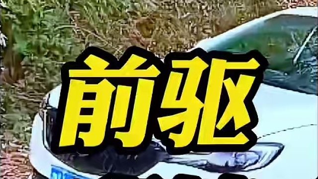 为什么前驱车爬坡能力这么差！