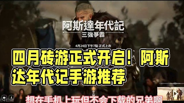 四月砖游速递，阿斯达年代记4月24日开启，先飞的鸟儿有肉吃~ #阿斯达年代记 #手游搬砖 #手游推荐
