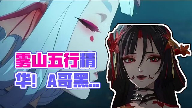 雾山五行联动活动“五行切磋”五行之境！day5-6天通用阵容参考。 #阴阳师  #我们一起玩过的阴阳