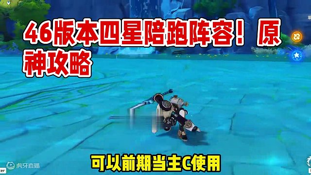 4.6版本上半卡池四星陪跑角色培养建议！ #原神枫丹 #原神创作者激励计划 #原神猛犸团 #原神萌新