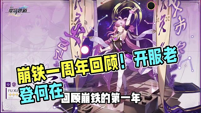 【星穹铁道】崩铁一周年回顾！开服老登何在！？#崩坏星穹铁道   #狂热奔向深渊   #星穹铁道一周年