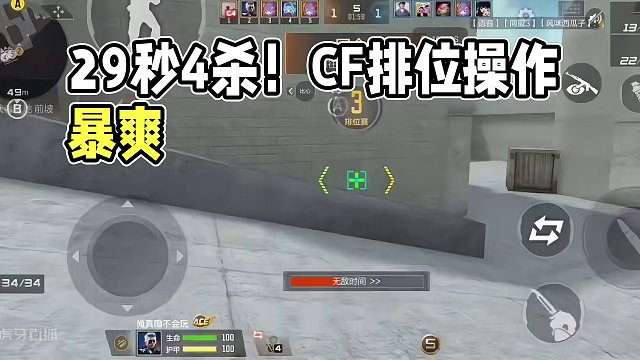 29秒拿下4杀结束对局，还有谁？！#cf手游 #日常排位 #这波操作打几分