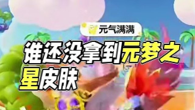 谁还没拿到组队任务里皮肤的！！！#蜡笔小新重返元梦之星 #元梦之星 
#元梦之星潮音畅想赛季 #元梦