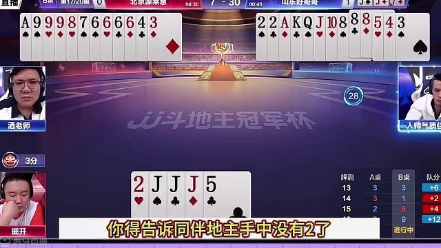 顶尖高手对决，掘开大战阿酒人帅，这回是真被拿捏了 #斗地主残局 #jj斗地主最牛操作 #名场面