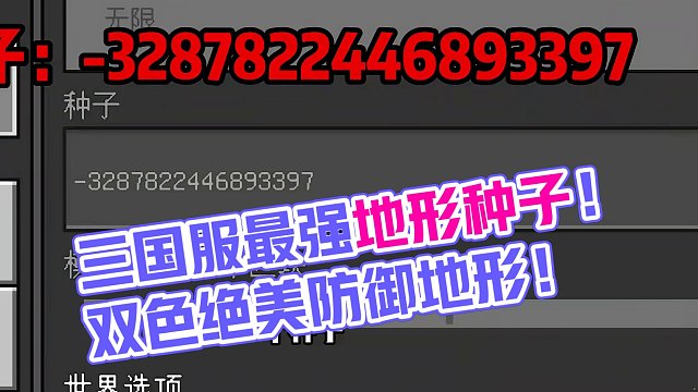 我的世界：三个国服最强地形种子！双色绝美防御地形！生存必备！ #我的世界 #我的世界种子 #网易我的
