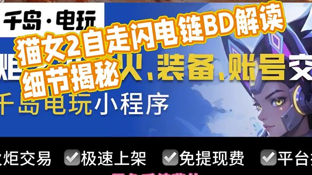 火炬之光无限猫女2自走闪电链BD详细解读里面细节多多求点赞 #火炬之光无限 #火炬之光无限bd #火