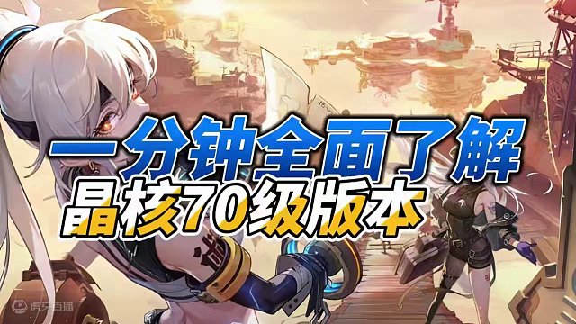 一分钟带你了解晶核70级版本 #晶核coa #上晶核即刻暴打 #手游 #旭旭宝宝代言晶核 #游戏