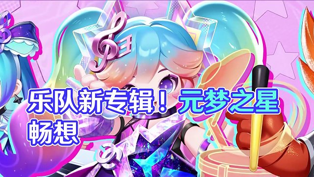 “超级跳乐队”出专辑啦？速听！#元梦之星#元梦之星潮音畅想赛季#超级跳乐队