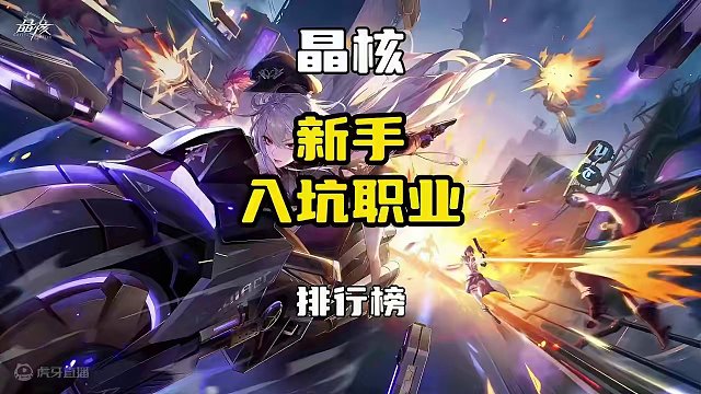 新手入坑晶核职业强度排行榜 #晶核 #晶核coa #晶核70版本飞沙狂旅