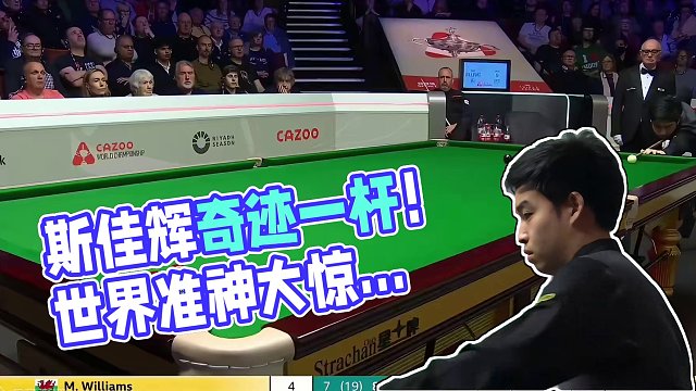 9比7黑马奇迹！斯佳辉百步穿杨狂秀准度！让世界准神大惊失色 #台球 #中式八球 #弧线球 #斯佳辉