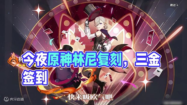 原神：今天，林尼就要复刻啦，签到，林尼十连三金~#原神 #原神枫丹