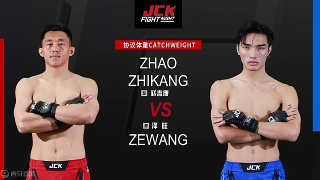 JCK觉城之夜N83 头条主赛 | 泽旺 腿部三角锁降服 赵志康