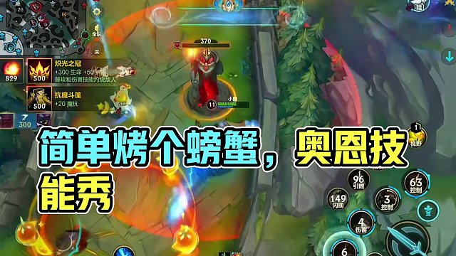 简简单单烤个螃蟹 #奥恩 #lolm #上热门