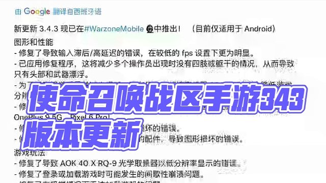 使命召唤战区手游4月24日凌晨3.4.3版本上线，只是小更新，修复部分bug和部分机型图形损坏问题，