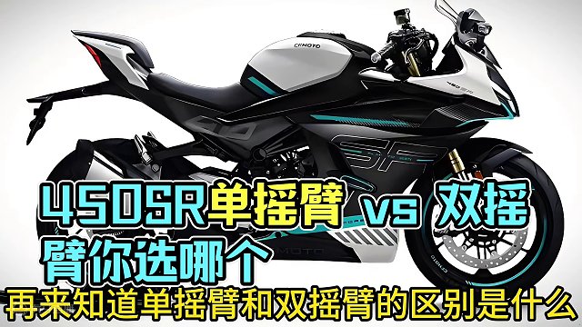 有朋友问我春风450sr是选单摇臂的还是选双摇臂的…那首先我们得搞清楚摇臂的作用什么…单摇臂的设计初