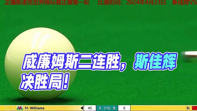 9-9决胜局来了！威廉姆斯世锦赛二连胜，抬手二连传球轰翻斯佳辉 #斯诺克 #台球 #台球比赛