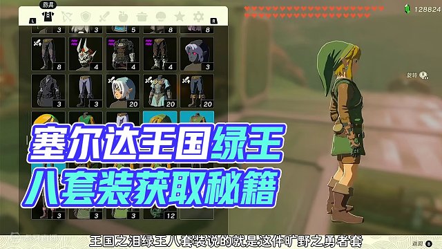 海拉鲁绿王八套装！ #塞尔达传说 #塞尔达传说王国之泪 #任天堂switch #主机游戏