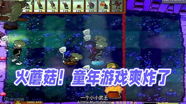 火蘑菇！ #植物大战僵尸 #游戏日常分享 #童年游戏