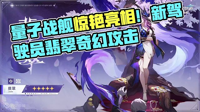 量子战舰新驾驶员来了？！2.3下半新角色翡翠！ #崩坏星穹铁道  #狂热奔向深渊  #翡翠