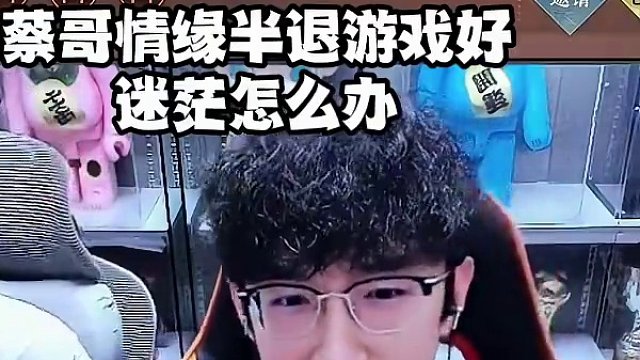 蔡哥化身情感导师！#我浮夸真的要强 #逆水寒手游