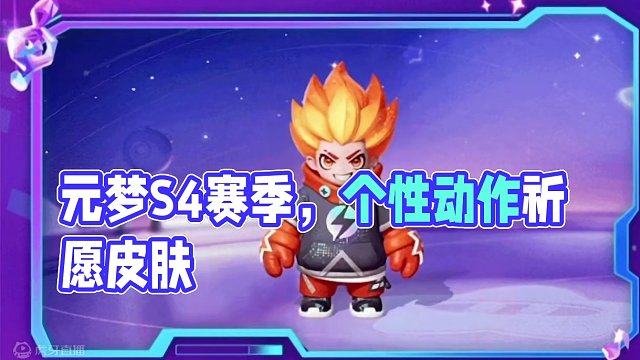 元梦S4赛季祈愿皮肤展示！#元梦之星 #元梦时光漫游新赛季 #元梦之星时光漫游#我玩元梦狼人杀bel