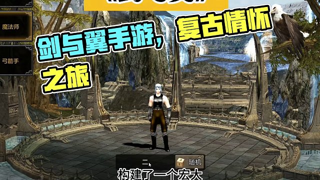 剑与翼手游，复古情怀玩家的期待来了
