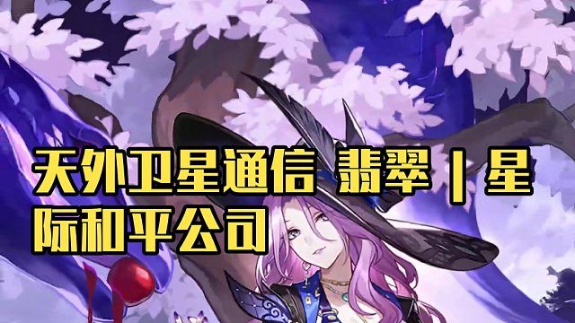 天外卫星通信•翡翠 | 星际和平公司「战略投资部」的高级干部，「石心十人」之一，基石为「典贷翡翠」。