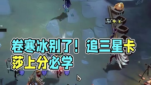 别卷寒冰了，偷偷追个三星卡莎不想吗（三） #云顶之弈s11  #云顶之弈s11画中灵  #云顶S11