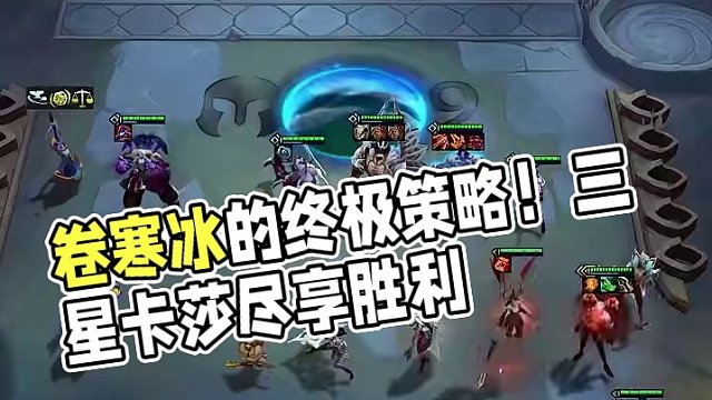 别卷寒冰了，偷偷追个三星卡莎不香吗（一） #云顶之弈s11  #云顶之弈s11画中灵  #云顶S11